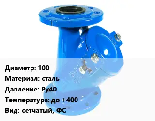 Фильтр 100 сталь Ру40 до +400 сетчатый, ФС